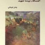 تحميل كتاب المسافة بيننا شهيد PDF تأليف يامن نوباني مجانا [كامل]