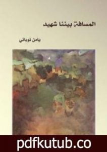 تحميل كتاب المسافة بيننا شهيد PDF تأليف يامن نوباني مجانا [كامل]