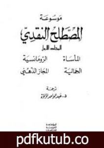 تحميل كتاب موسوعة المصطلح النقدي – الجزء الأول PDF تأليف عبد الواحد لؤلؤة مجانا [كامل]