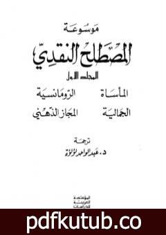 تحميل كتاب موسوعة المصطلح النقدي – الجزء الأول PDF تأليف عبد الواحد لؤلؤة مجانا [كامل]