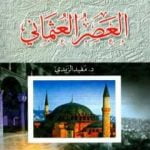 تحميل كتاب موسوعة التاريخ الإسلامي – العصر العثماني PDF تأليف مفيد الزيدي مجانا [كامل]