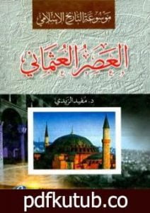 تحميل كتاب موسوعة التاريخ الإسلامي – العصر العثماني PDF تأليف مفيد الزيدي مجانا [كامل]