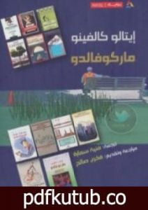 تحميل كتاب ماركوفالدو PDF تأليف إيتالو كالفينو مجانا [كامل]