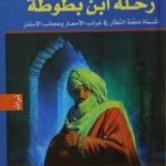 تحميل كتاب رحلة ابن بطوطة – نسخة مخفضة PDF تأليف ابن بطوطة مجانا [كامل]