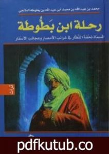 تحميل كتاب رحلة ابن بطوطة – نسخة مخفضة PDF تأليف ابن بطوطة مجانا [كامل]