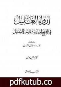 تحميل كتاب إرواء الغليل في تخرج أحاديث منار السبيل – الجزء السادس: تابع الغصب – النكاح PDF تأليف محمد ناصر الدين الألباني مجانا [كامل]
