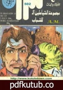 تحميل كتاب برج الشيطان – مجموعة الشياطين ال 13 PDF تأليف محمود سالم مجانا [كامل]