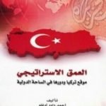 تحميل كتاب العمق الاستراتيجي: موقع تركيا ودورها في الساحة الدولية PDF تأليف أحمد داود أوغلو مجانا [كامل]
