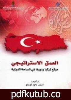 تحميل كتاب العمق الاستراتيجي: موقع تركيا ودورها في الساحة الدولية PDF تأليف أحمد داود أوغلو مجانا [كامل]