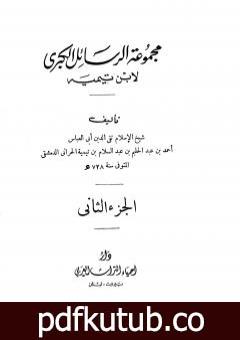 تحميل كتاب مجموعة الرسائل الكبرى لابن تيمية – المجلد الثاني PDF تأليف ابن تيمية مجانا [كامل]