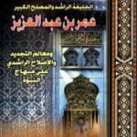 تحميل كتاب الخليفة الراشد والمصلح الكبير عمر بن عبد العزيز PDF تأليف علي محمد الصلابي مجانا [كامل]