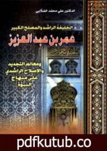 تحميل كتاب الخليفة الراشد والمصلح الكبير عمر بن عبد العزيز PDF تأليف علي محمد الصلابي مجانا [كامل]