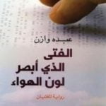 تحميل كتاب الفتى الذي أبصر لون الهواء PDF تأليف عبده وازن مجانا [كامل]