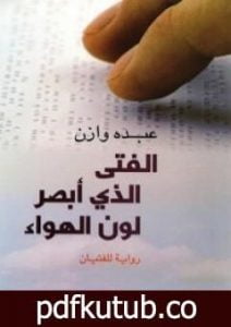 تحميل كتاب الفتى الذي أبصر لون الهواء PDF تأليف عبده وازن مجانا [كامل]
