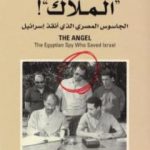 تحميل كتاب الملاك الجاسوس المصري الذي أنقذ إسرائيل PDF تأليف يوري بار جوزيف مجانا [كامل]
