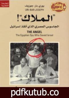 تحميل كتاب الملاك الجاسوس المصري الذي أنقذ إسرائيل PDF تأليف يوري بار جوزيف مجانا [كامل]
