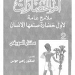 تحميل كتاب أم الحضارات – ملامح عامة لأول حضارة صنعها الإنسان ج2 PDF تأليف مختار السويفي مجانا [كامل]
