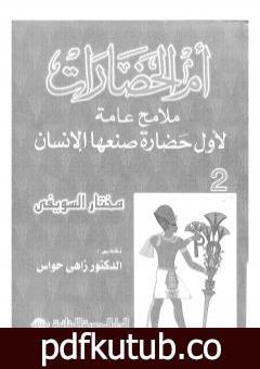 تحميل كتاب أم الحضارات – ملامح عامة لأول حضارة صنعها الإنسان ج2 PDF تأليف مختار السويفي مجانا [كامل]