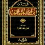 تحميل كتاب المهذب من إحياء علوم الدين PDF تأليف صالح أحمد الشامي مجانا [كامل]