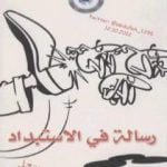 تحميل كتاب رسالة في الاستبداد PDF تأليف خالص جلبي مجانا [كامل]