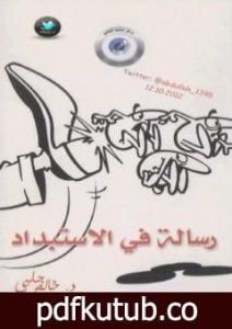 تحميل كتاب رسالة في الاستبداد PDF تأليف خالص جلبي مجانا [كامل]