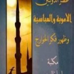 تحميل كتاب عصر الدولتين الأموية والعباسية وظهور فكر الخوارج PDF تأليف علي محمد الصلابي مجانا [كامل]