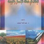 تحميل كتاب أبحاث في صحة البيئة والإنسان PDF تأليف عبد الله عبد الرزاق مسعود السعيد مجانا [كامل]