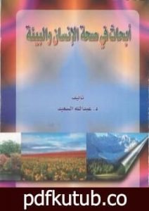 تحميل كتاب أبحاث في صحة البيئة والإنسان PDF تأليف عبد الله عبد الرزاق مسعود السعيد مجانا [كامل]
