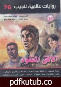 تحميل كتاب الأفق المفقود PDF تأليف أحمد خالد توفيق مجانا [كامل]