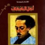 تحميل كتاب أهل الكهف PDF تأليف توفيق الحكيم مجانا [كامل]