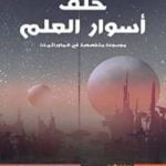 تحميل كتاب خلف أسوار العلم: أول موسوعة عربية متخصصة في علوم ما وراء الطبيعة PDF تأليف عبد الوهاب السيد الرفاعي مجانا [كامل]