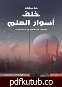 تحميل كتاب خلف أسوار العلم: أول موسوعة عربية متخصصة في علوم ما وراء الطبيعة PDF تأليف عبد الوهاب السيد الرفاعي مجانا [كامل]