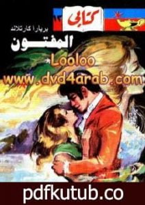 تحميل كتاب المفتون PDF تأليف باربرا كارتلاند مجانا [كامل]