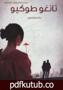 تحميل كتاب تانغو طوكيو PDF تأليف ريكا يوكوموري مجانا [كامل]