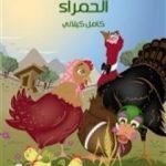 تحميل كتاب الدجاجة الصغيرة الحمراء PDF تأليف كامل الكيلاني مجانا [كامل]