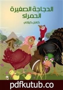 تحميل كتاب الدجاجة الصغيرة الحمراء PDF تأليف كامل الكيلاني مجانا [كامل]