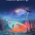 تحميل كتاب في الأعماق السحيقة PDF تأليف هربرت جورج ويلز مجانا [كامل]