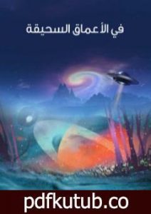 تحميل كتاب في الأعماق السحيقة PDF تأليف هربرت جورج ويلز مجانا [كامل]