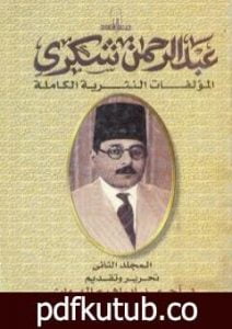 تحميل كتاب المؤلفات النثرية الكاملة – المجلد الثاني PDF تأليف عبد الرحمن شكري مجانا [كامل]