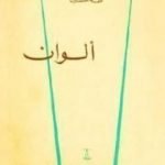 تحميل كتاب ألوان PDF تأليف طه حسين مجانا [كامل]