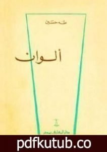 تحميل كتاب ألوان PDF تأليف طه حسين مجانا [كامل]