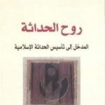 تحميل كتاب روح الحداثة – المدخل إلى تأسيس الحداثة الإسلامية PDF تأليف طه عبد الرحمن مجانا [كامل]