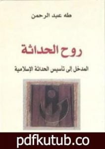 تحميل كتاب روح الحداثة – المدخل إلى تأسيس الحداثة الإسلامية PDF تأليف طه عبد الرحمن مجانا [كامل]