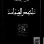 تحميل كتاب تلخيص السياسة PDF تأليف ابن رشد مجانا [كامل]