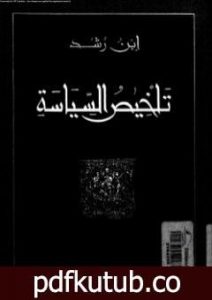 تحميل كتاب تلخيص السياسة PDF تأليف ابن رشد مجانا [كامل]