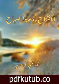 تحميل كتاب الافتتاح بأدعية الصباح PDF تأليف أنور غني الموسوي مجانا [كامل]