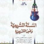 تحميل كتاب السنة التشريعية وغير التشريعية PDF تأليف محمد عمارة مجانا [كامل]