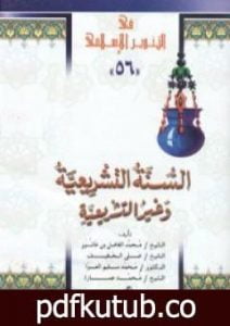 تحميل كتاب السنة التشريعية وغير التشريعية PDF تأليف محمد عمارة مجانا [كامل]