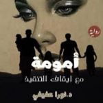 تحميل كتاب أمومة بلا كراهية PDF تأليف د. نورا عفيفي مجانا [كامل]