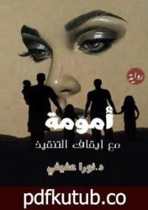 تحميل كتاب أمومة بلا كراهية PDF تأليف د. نورا عفيفي مجانا [كامل]